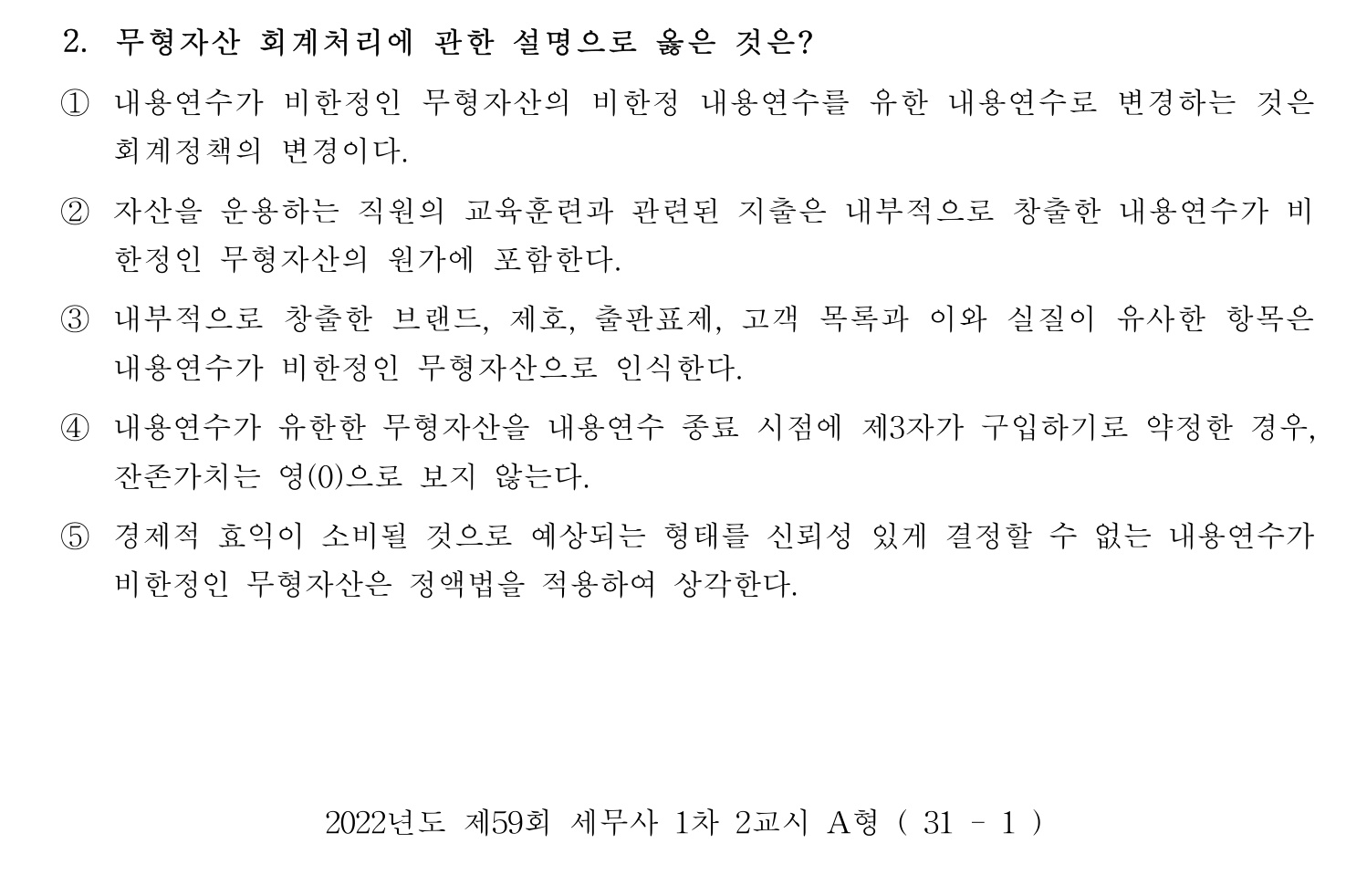 세무사_1차 2022년 2번 기출문제