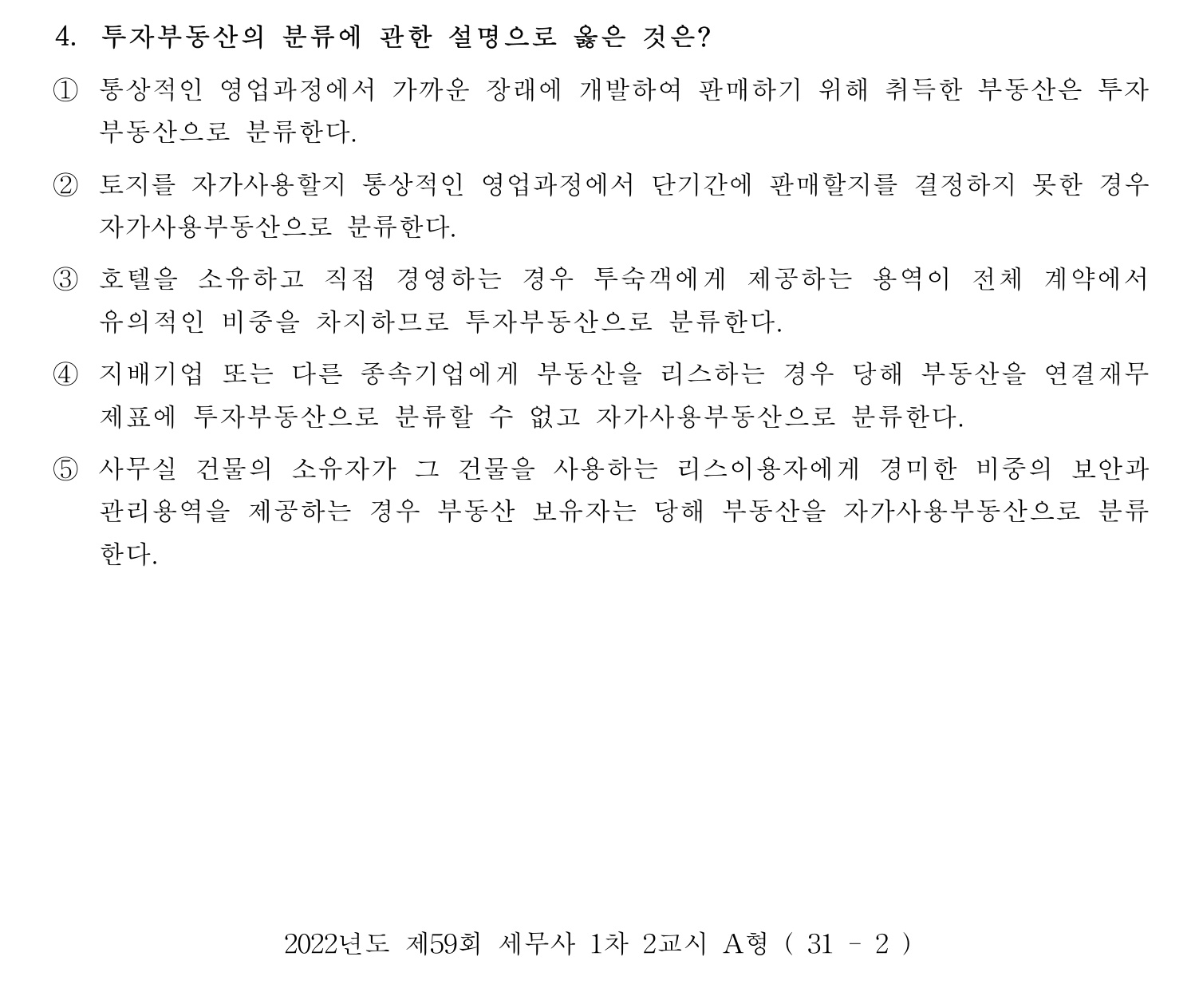 세무사_1차 2022년 4번 기출문제