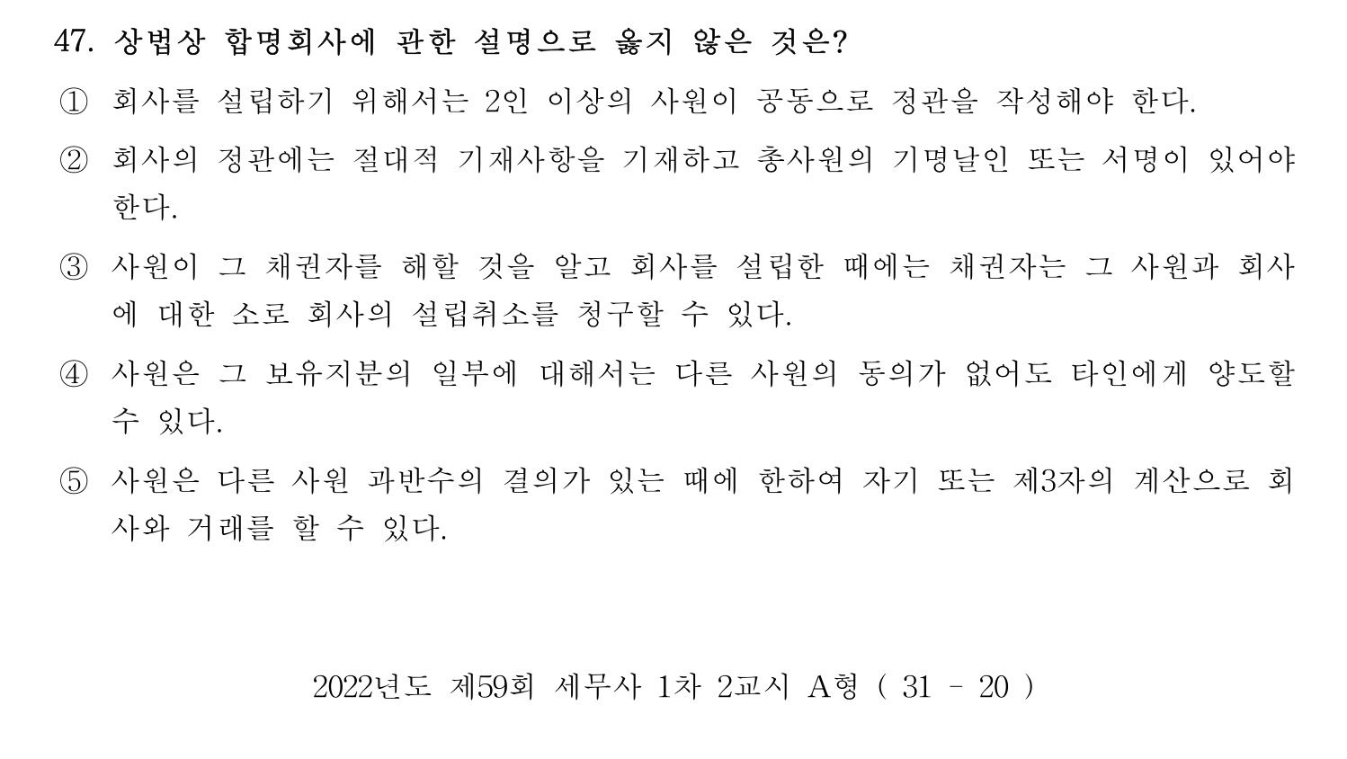 세무사_1차 2022년 47번 기출문제