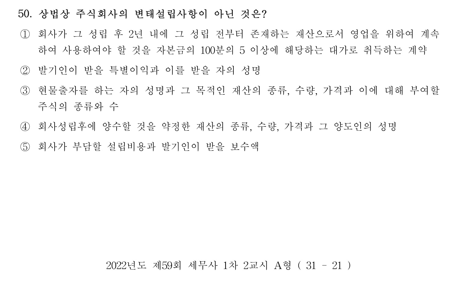 세무사_1차 2022년 50번 기출문제