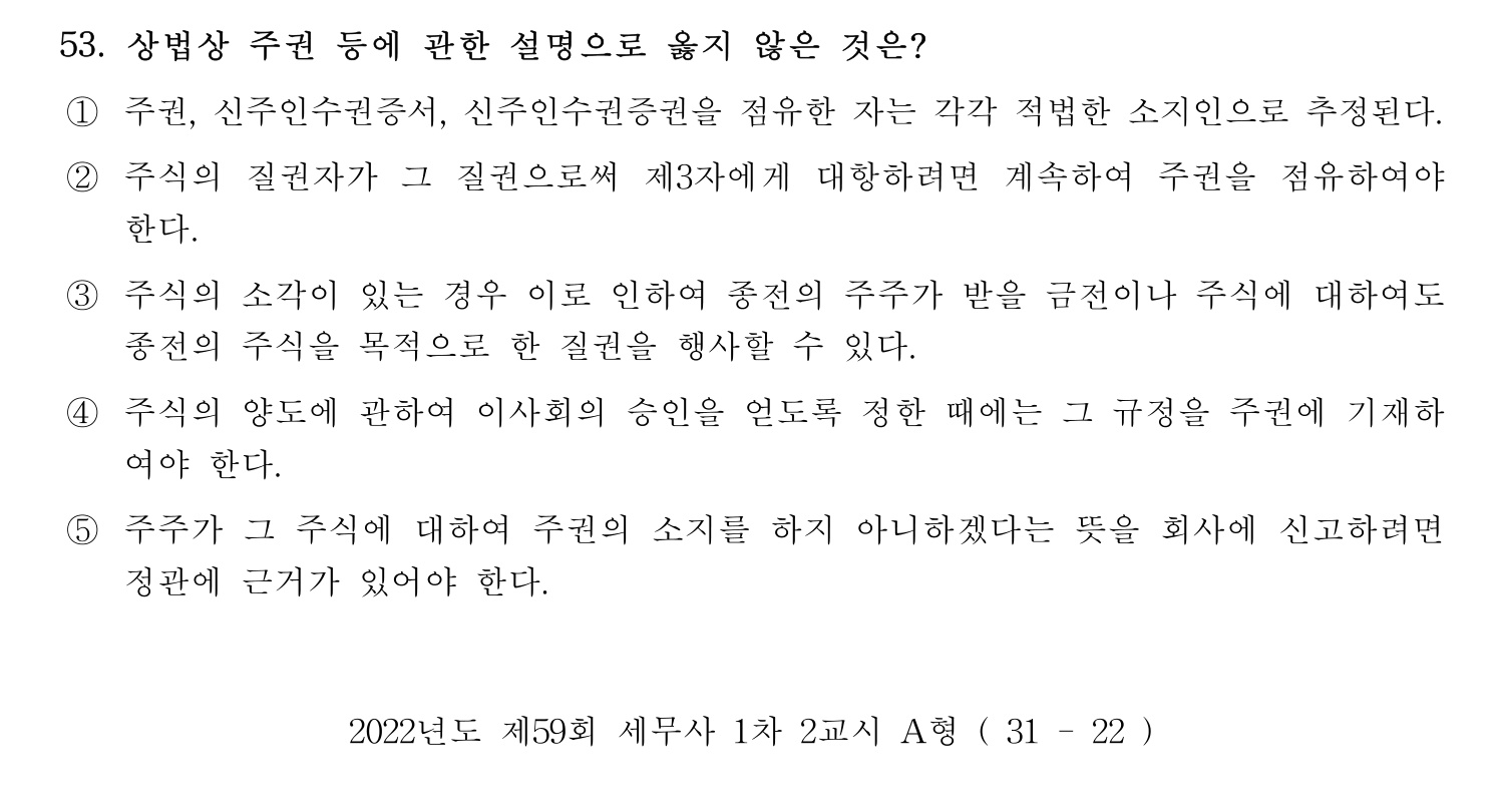 세무사_1차 2022년 53번 기출문제