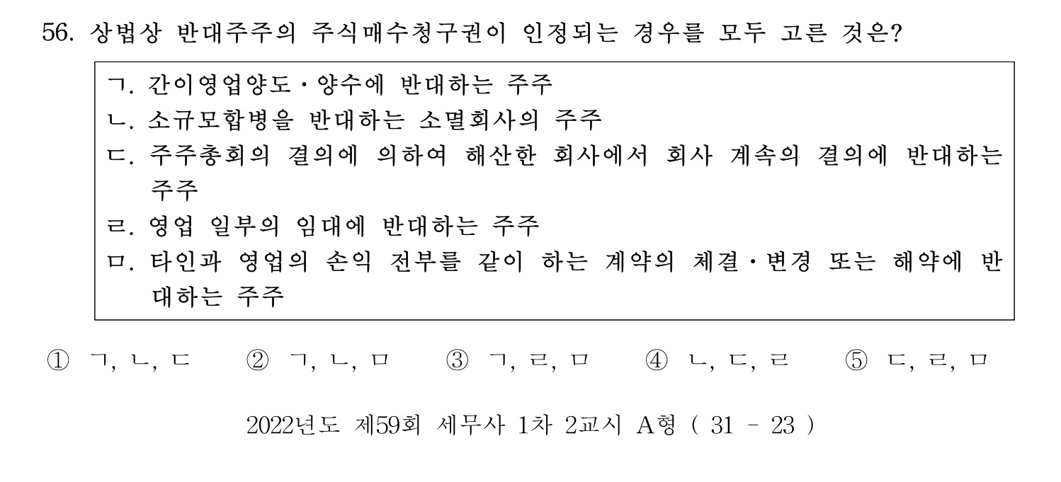 세무사_1차 2022년 56번 기출문제