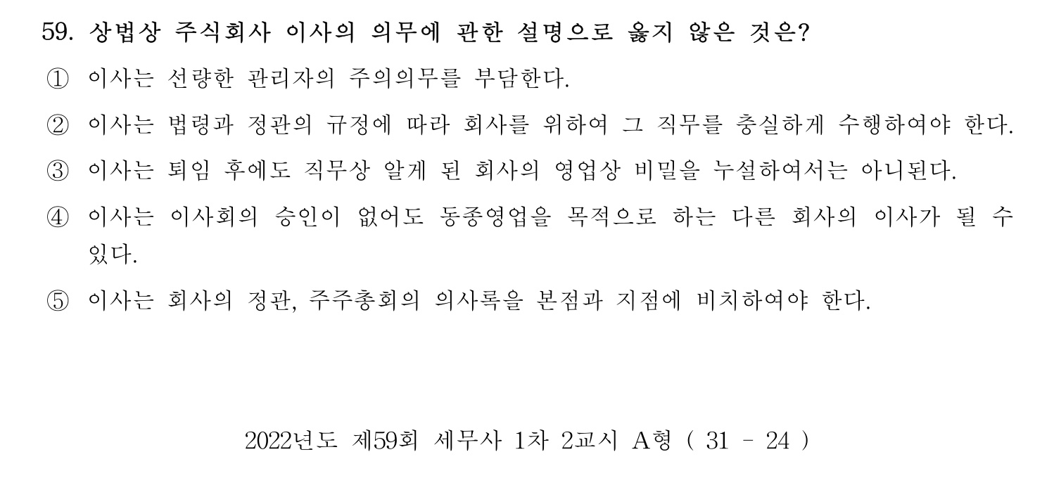 세무사_1차 2022년 59번 기출문제