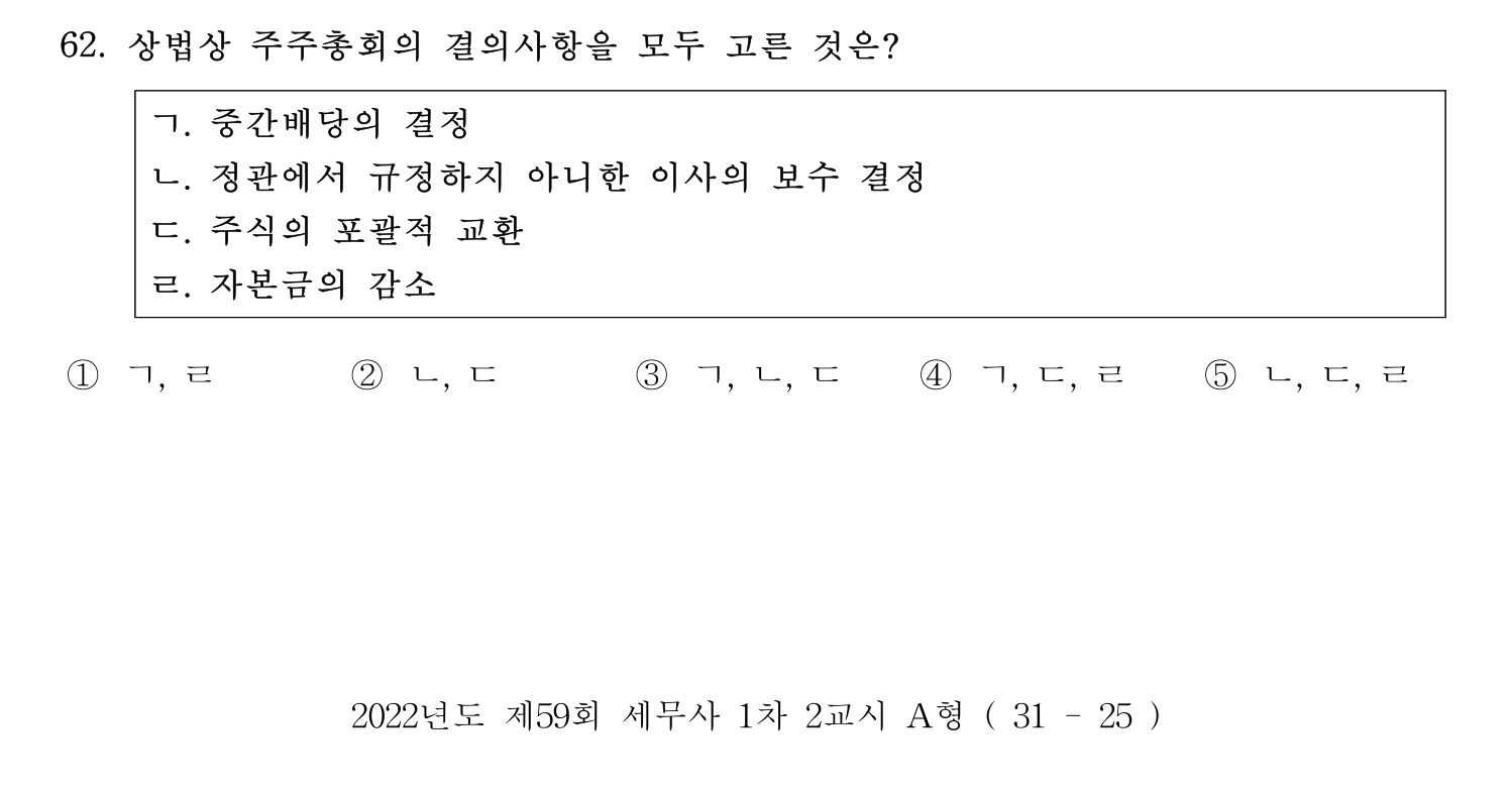 세무사_1차 2022년 62번 기출문제