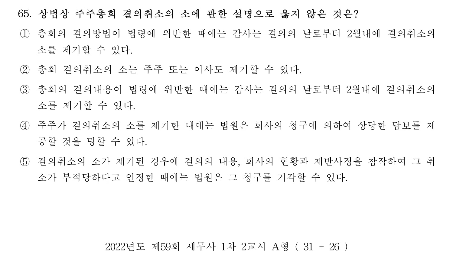 세무사_1차 2022년 65번 기출문제