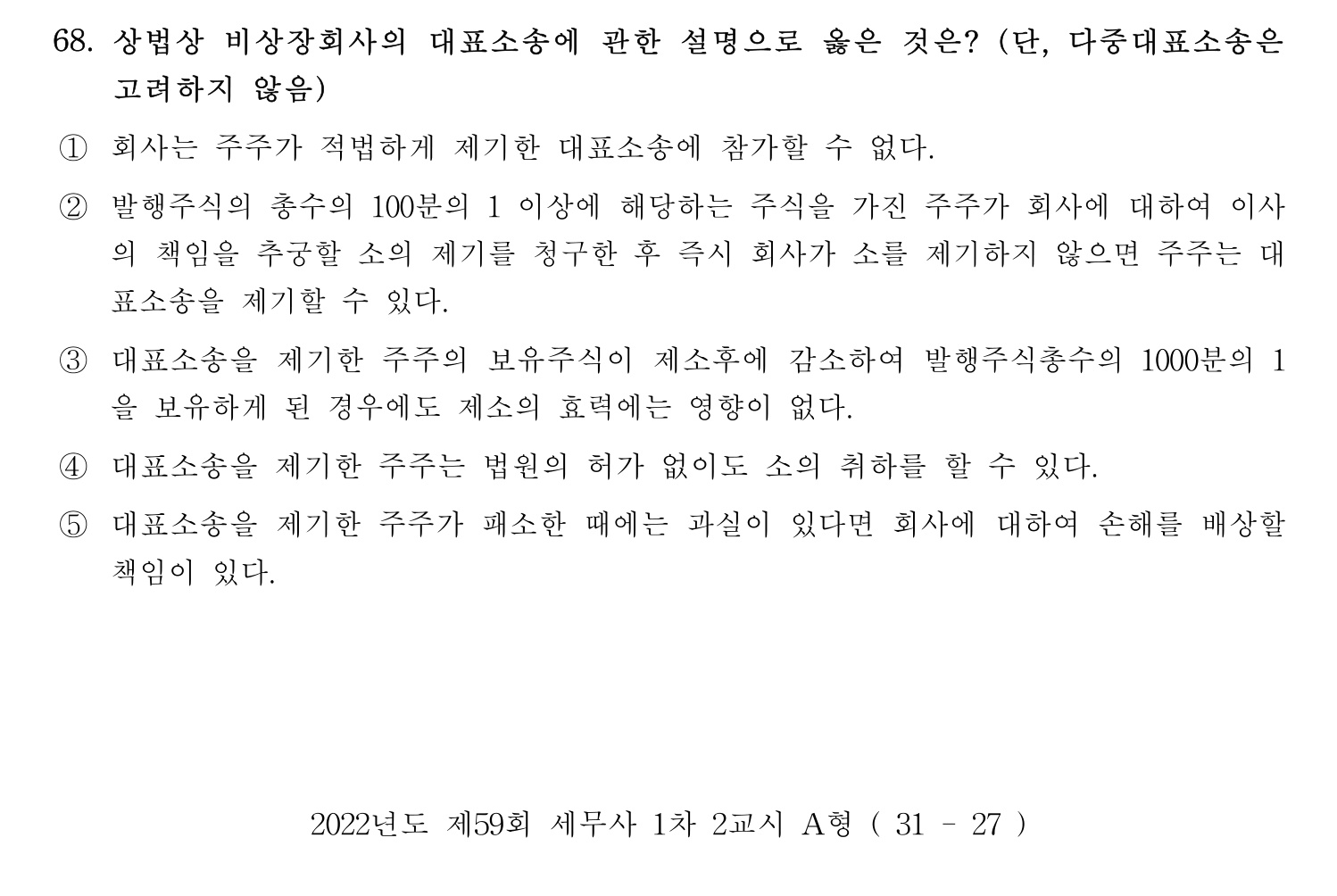 세무사_1차 2022년 68번 기출문제