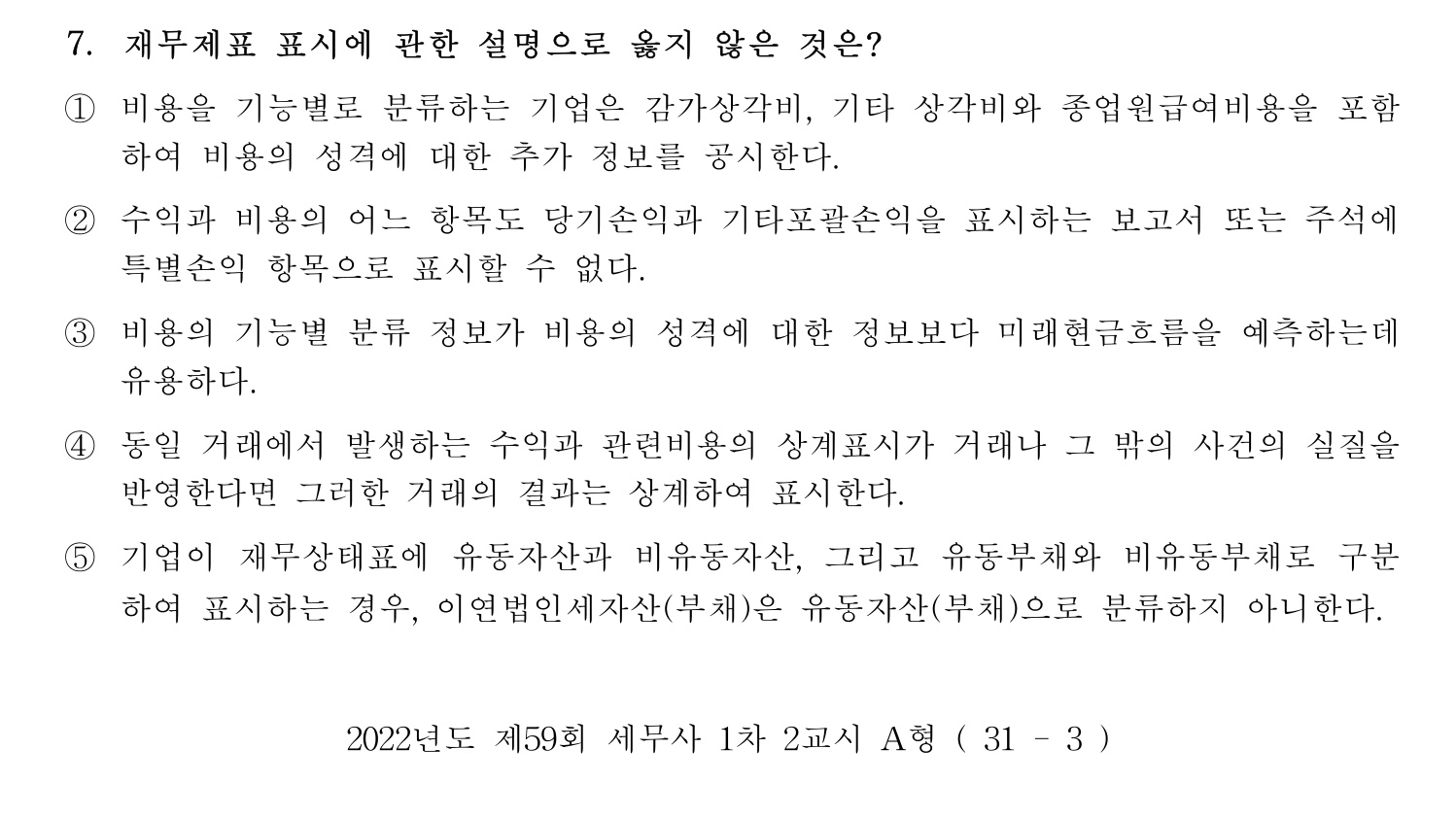 세무사_1차 2022년 7번 기출문제