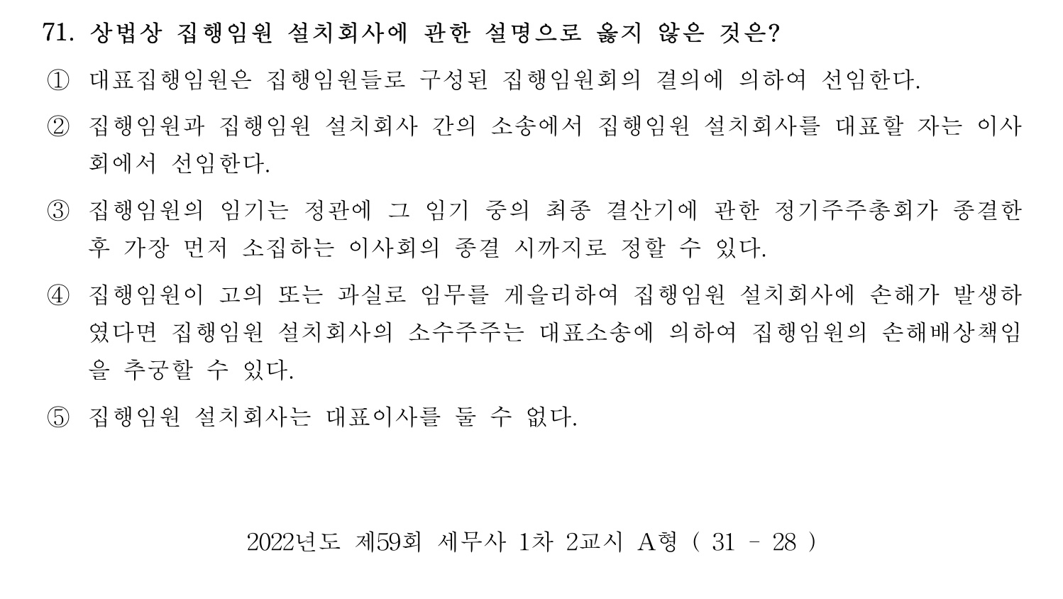 세무사_1차 2022년 71번 기출문제