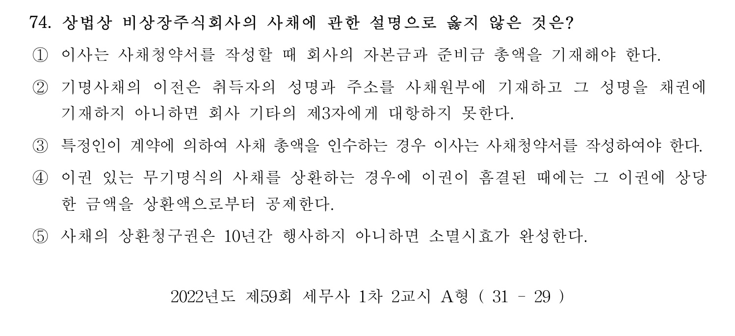 세무사_1차 2022년 74번 기출문제