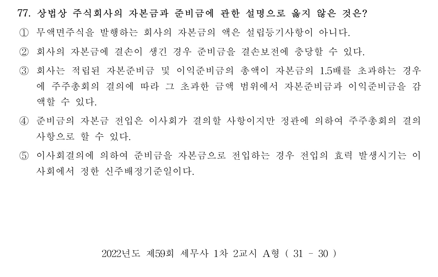 세무사_1차 2022년 77번 기출문제