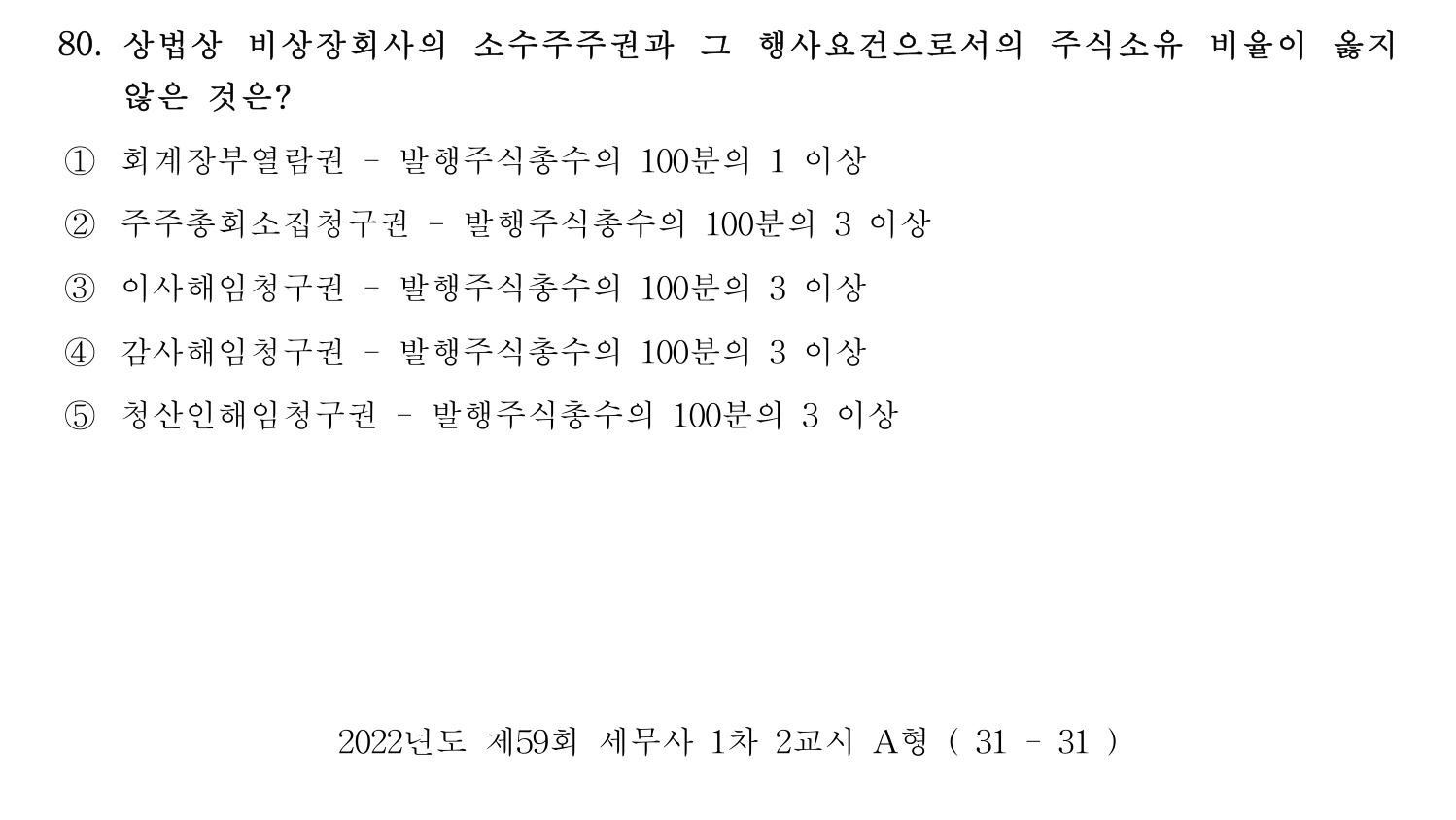 세무사_1차 2022년 80번 기출문제