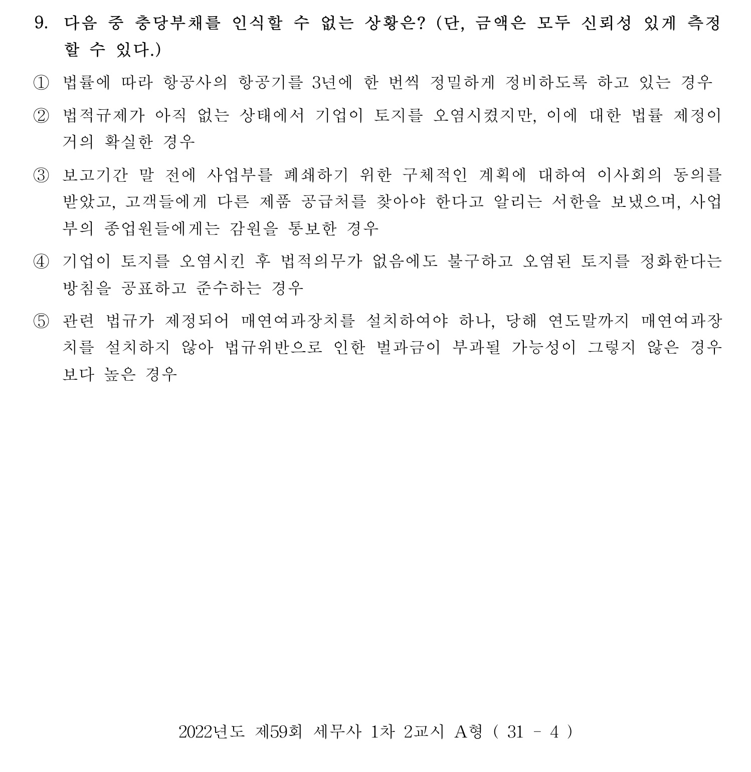 세무사_1차 2022년 9번 기출문제