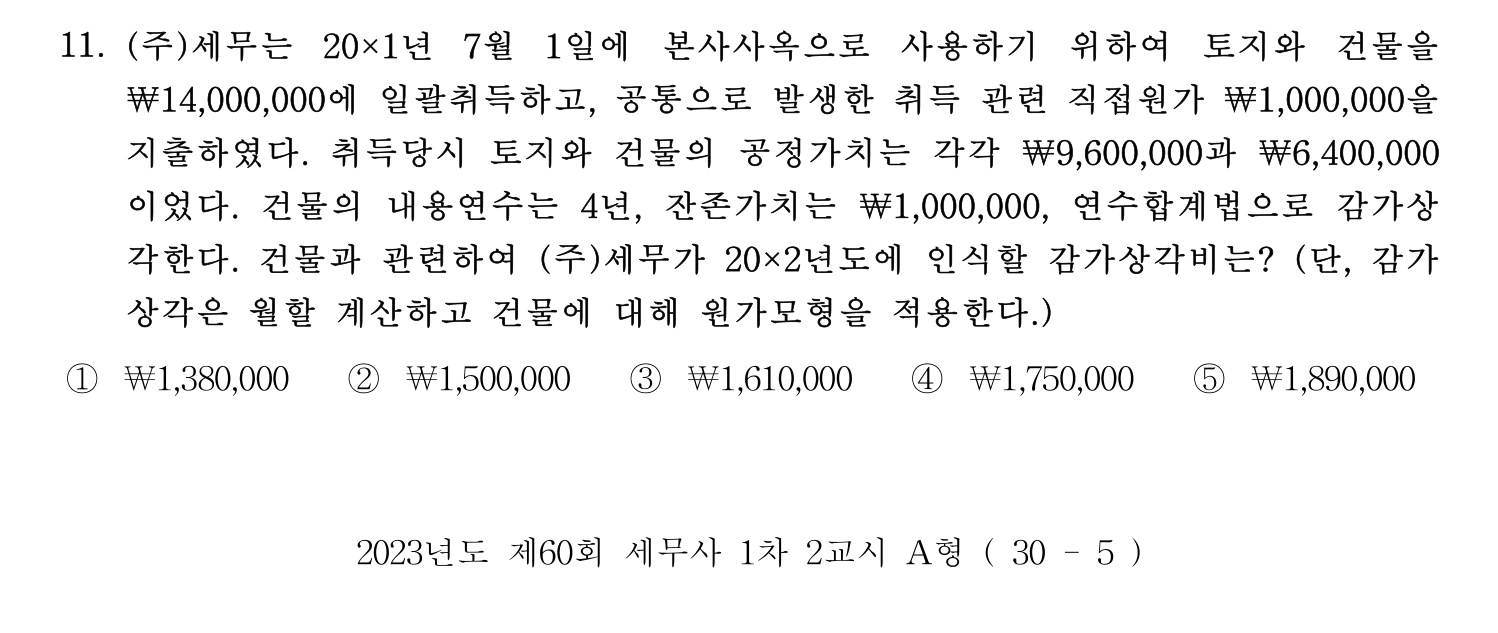 세무사_1차 2023년 11번 기출문제