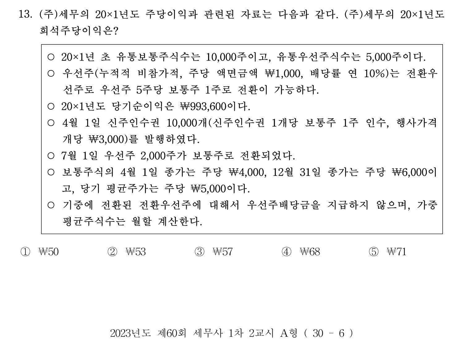 세무사_1차 2023년 13번 기출문제