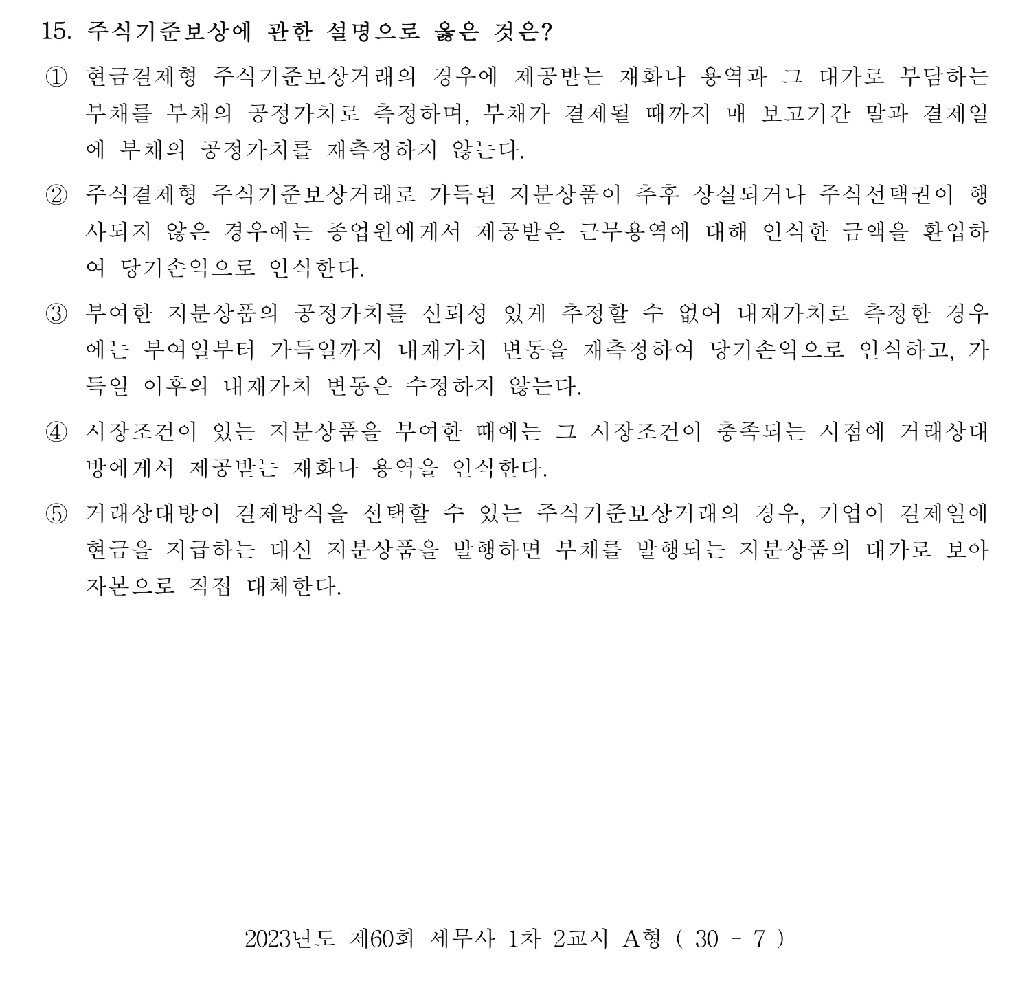 세무사_1차 2023년 15번 기출문제