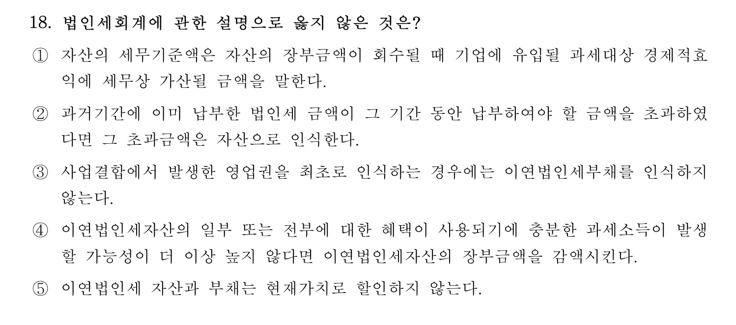 세무사_1차 2023년 18번 기출문제