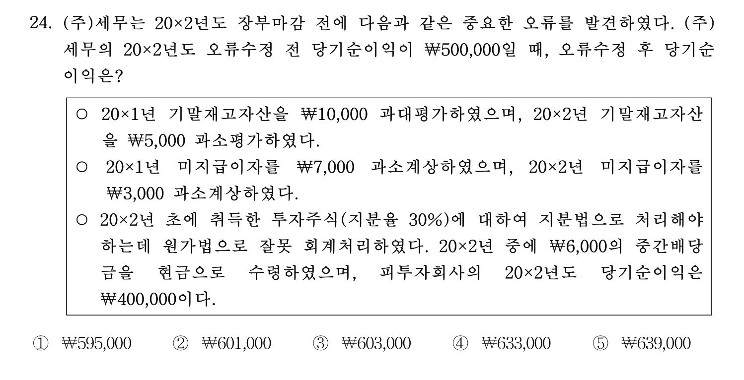 세무사_1차 2023년 24번 기출문제
