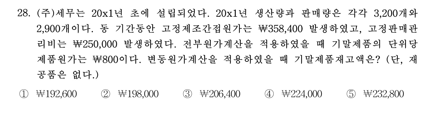 세무사_1차 2023년 28번 기출문제