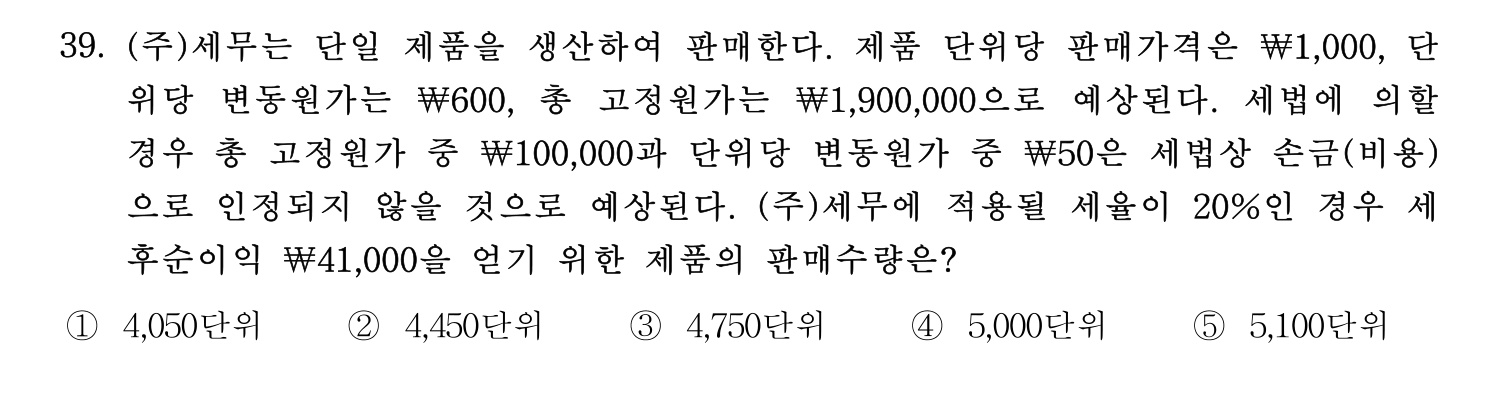 세무사_1차 2023년 39번 기출문제