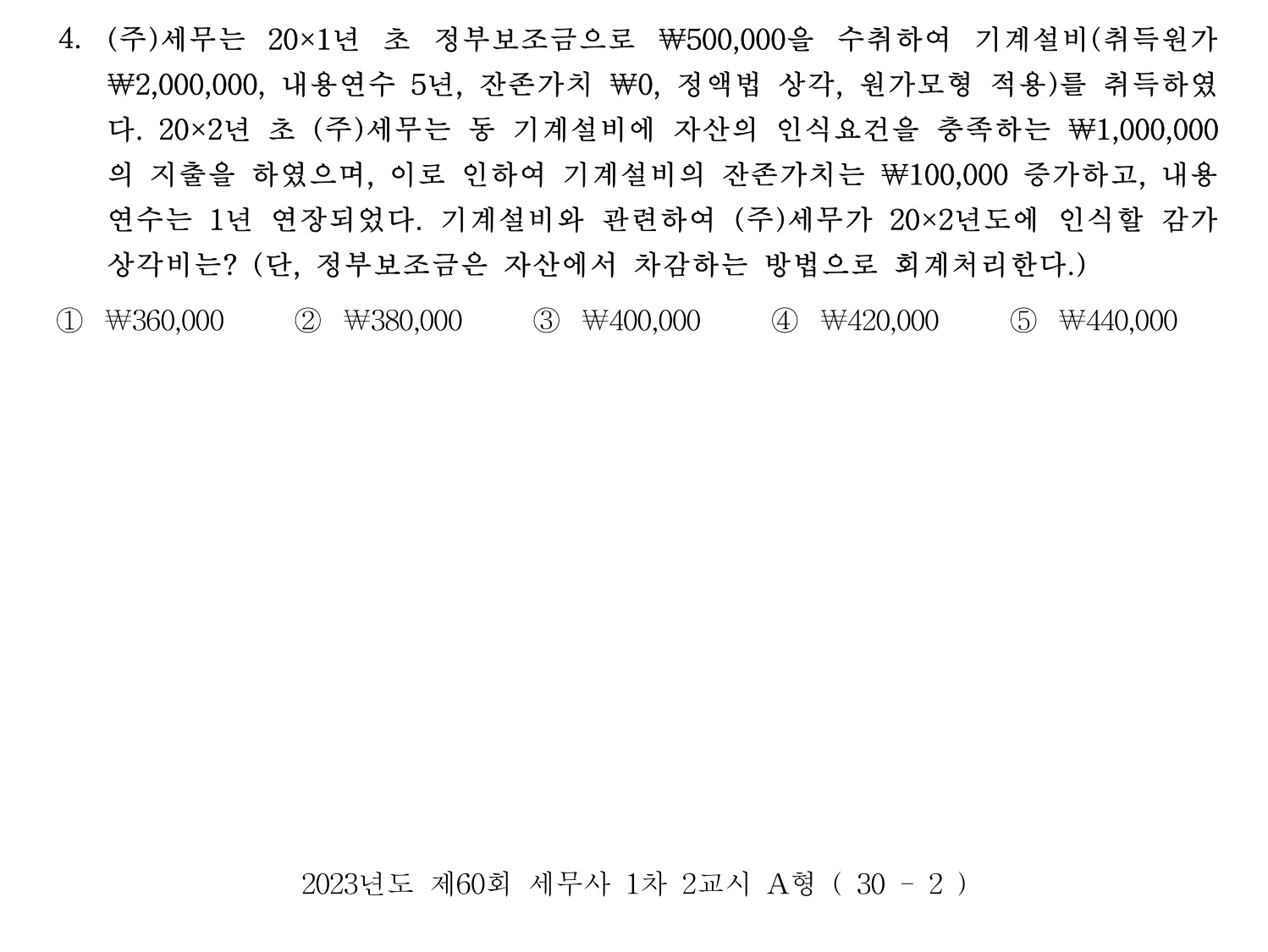 세무사_1차 2023년 4번 기출문제