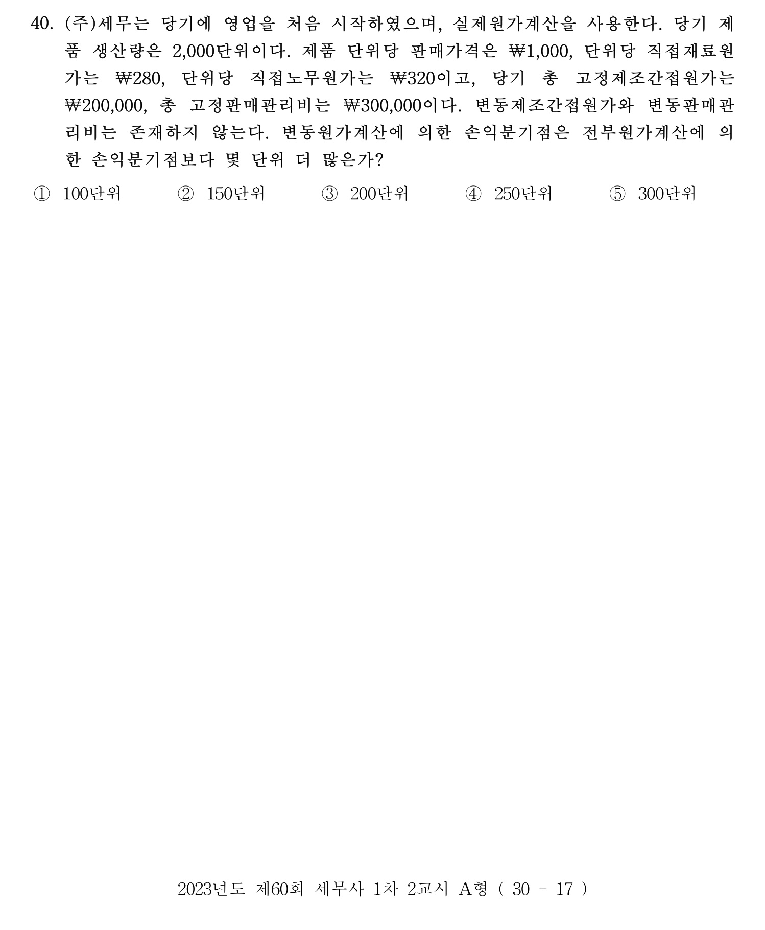 세무사_1차 2023년 40번 기출문제