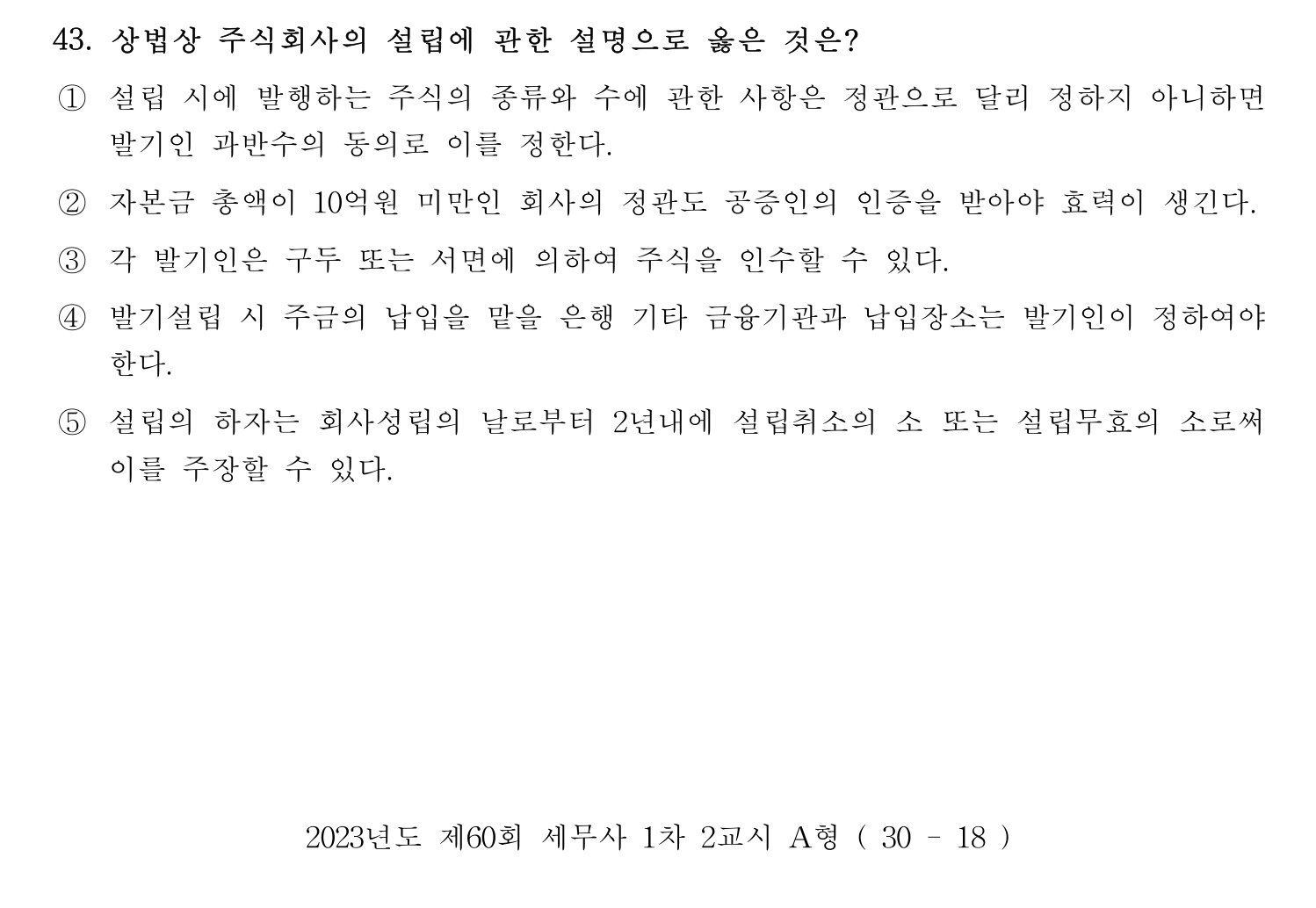 세무사_1차 2023년 43번 기출문제