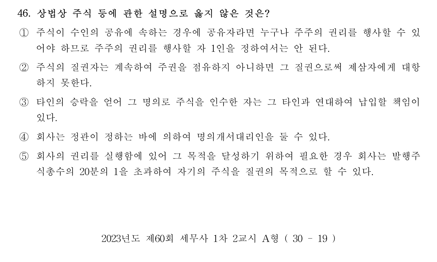 세무사_1차 2023년 46번 기출문제