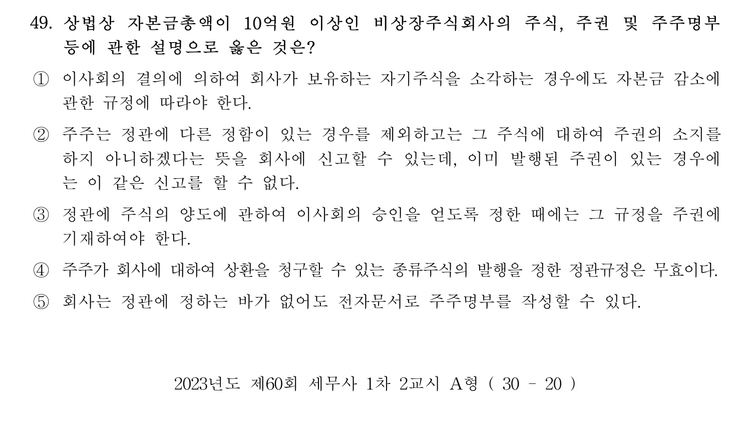 세무사_1차 2023년 49번 기출문제