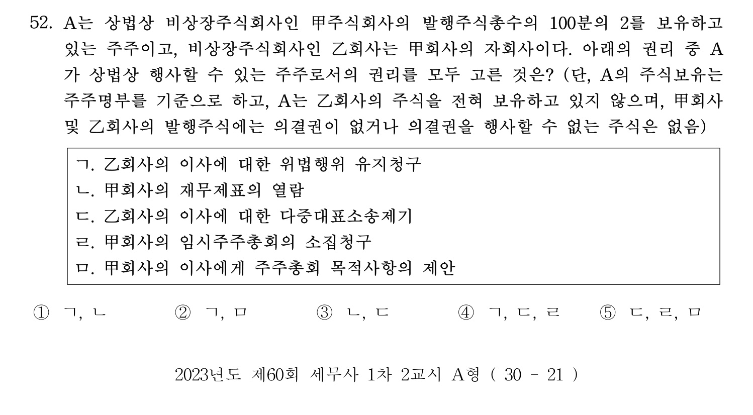 세무사_1차 2023년 52번 기출문제