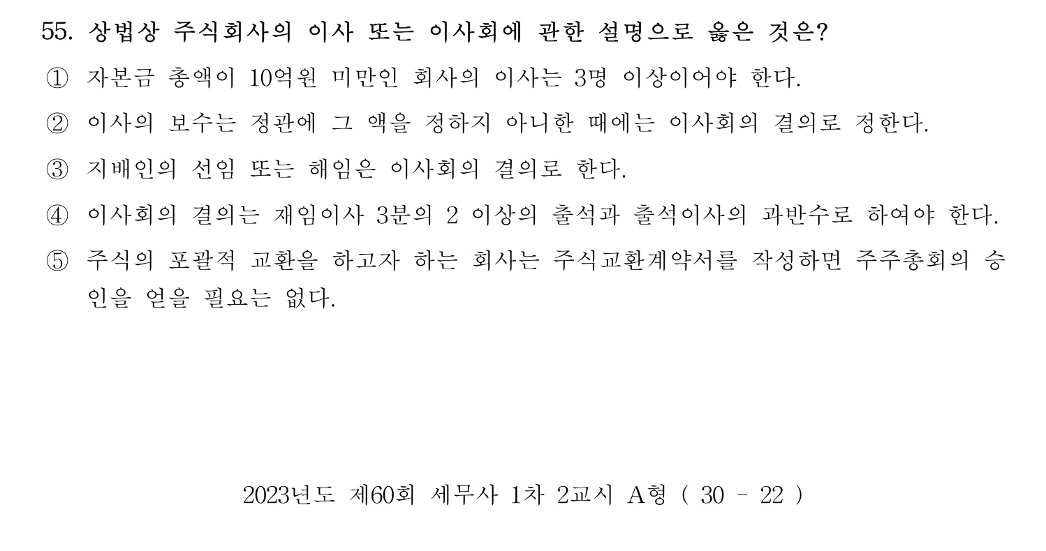 세무사_1차 2023년 55번 기출문제