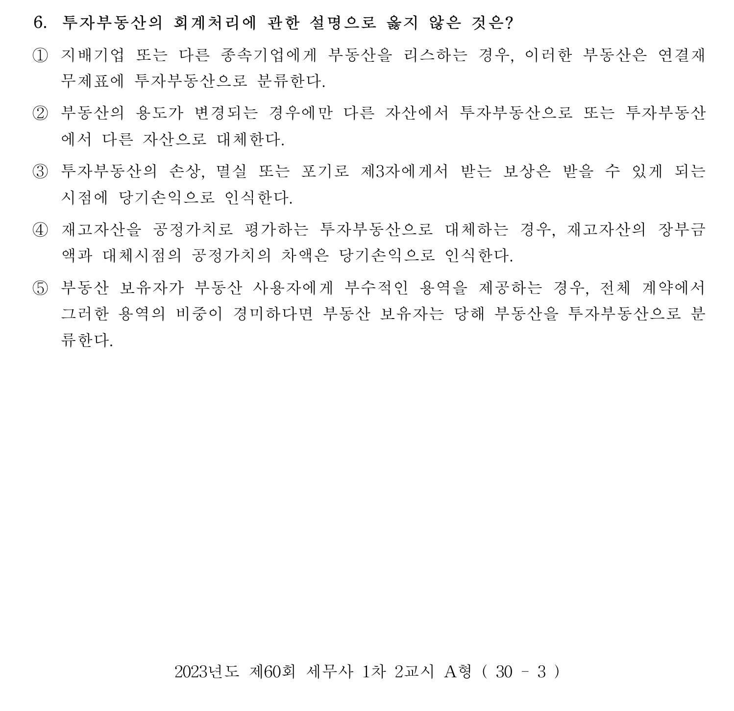 세무사_1차 2023년 6번 기출문제