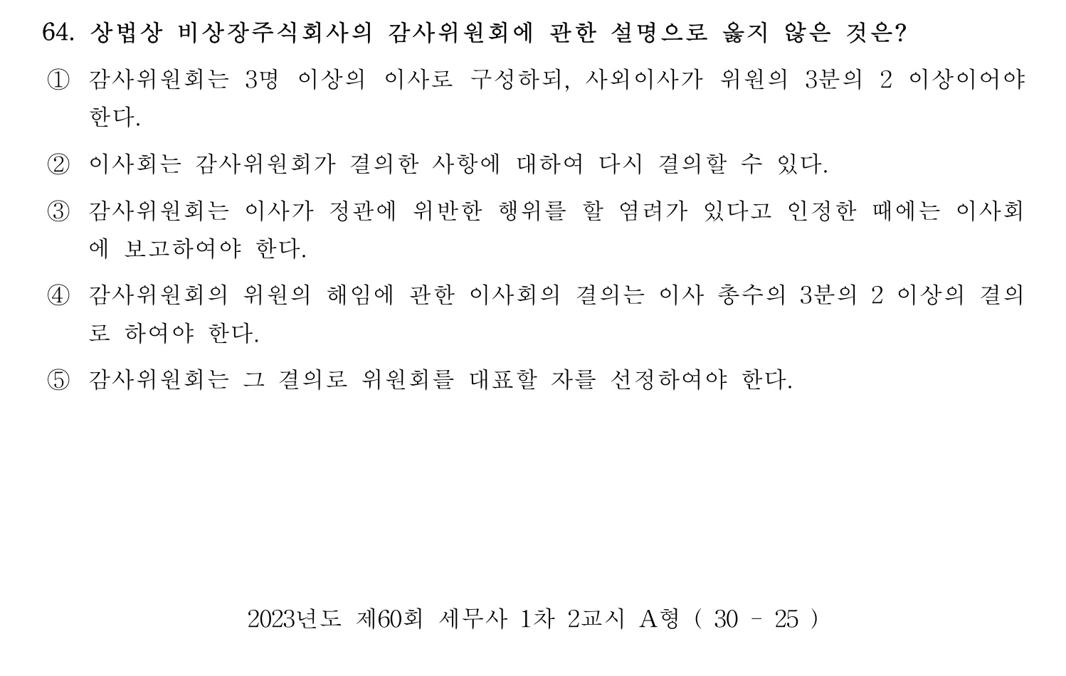 세무사_1차 2023년 64번 기출문제