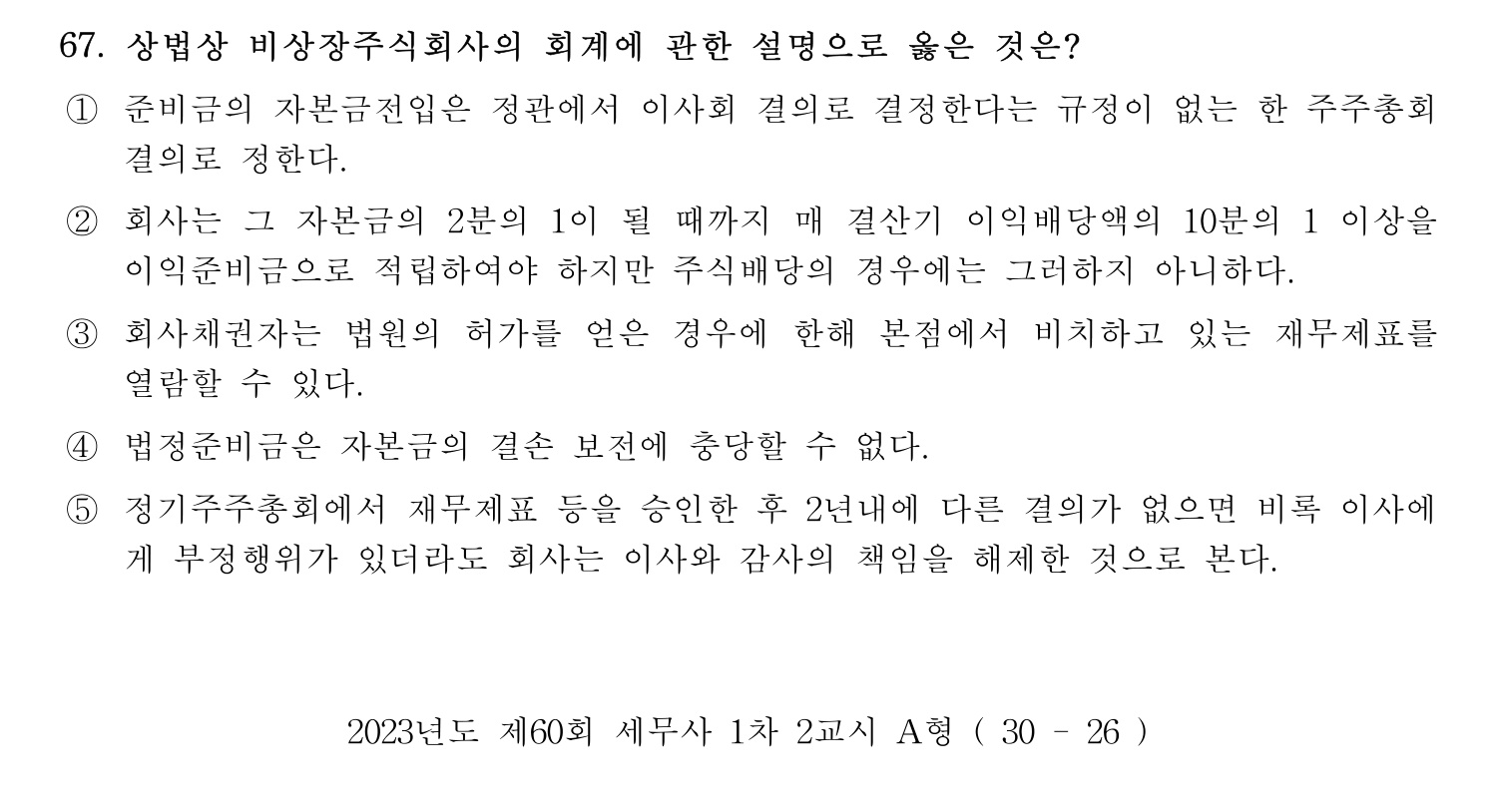 세무사_1차 2023년 67번 기출문제