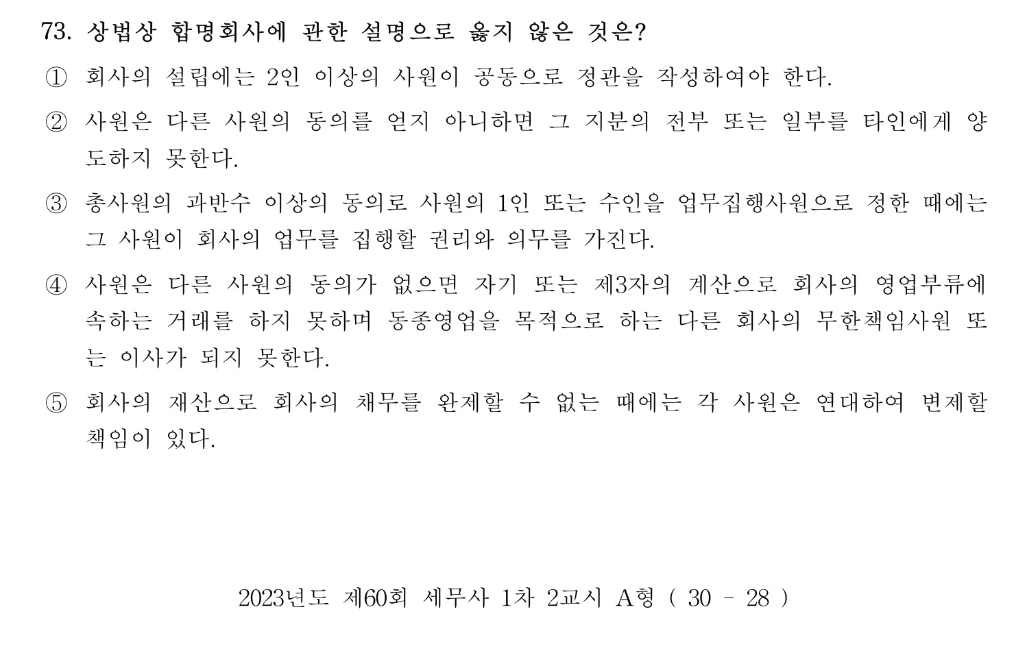 세무사_1차 2023년 73번 기출문제