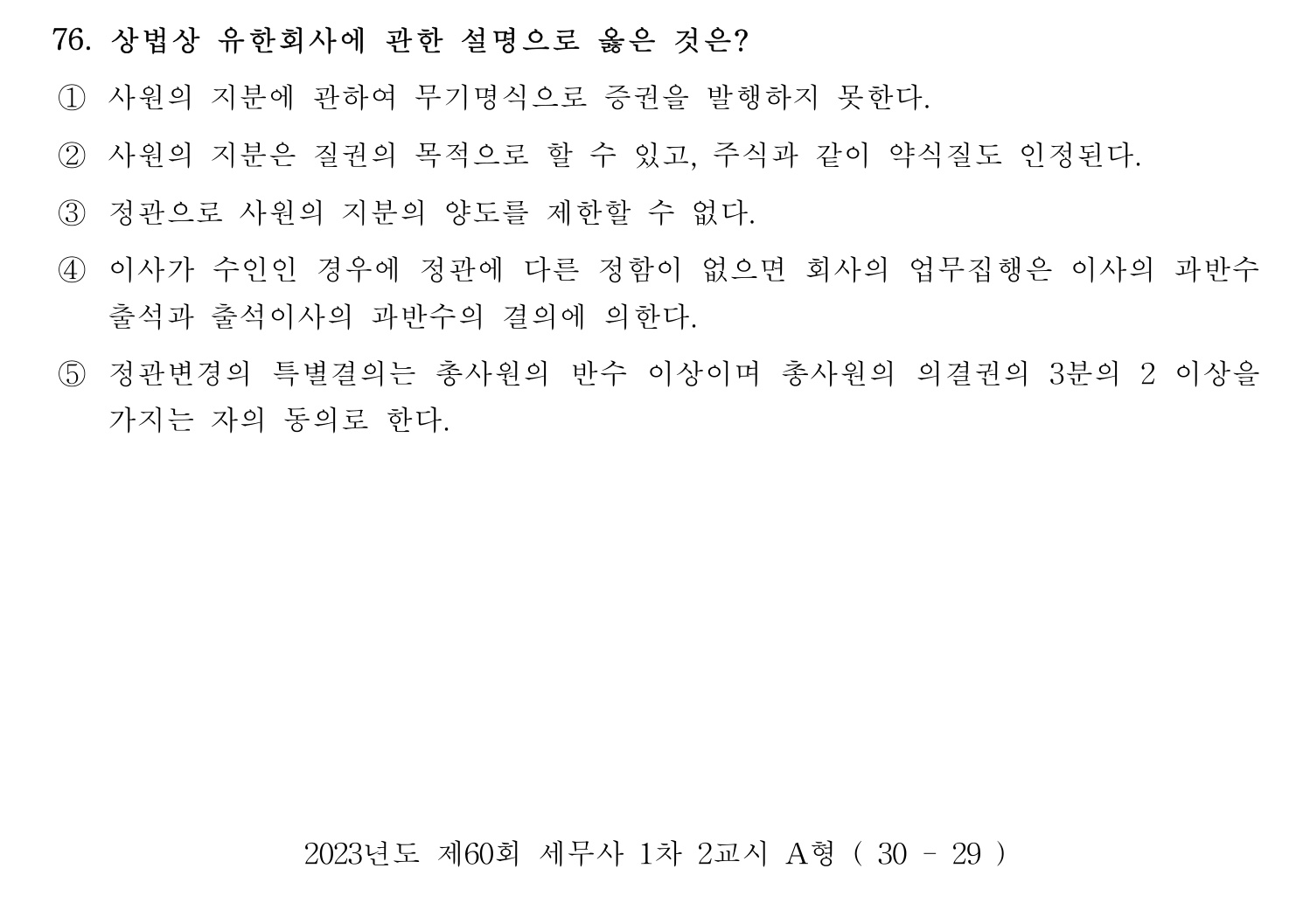 세무사_1차 2023년 76번 기출문제
