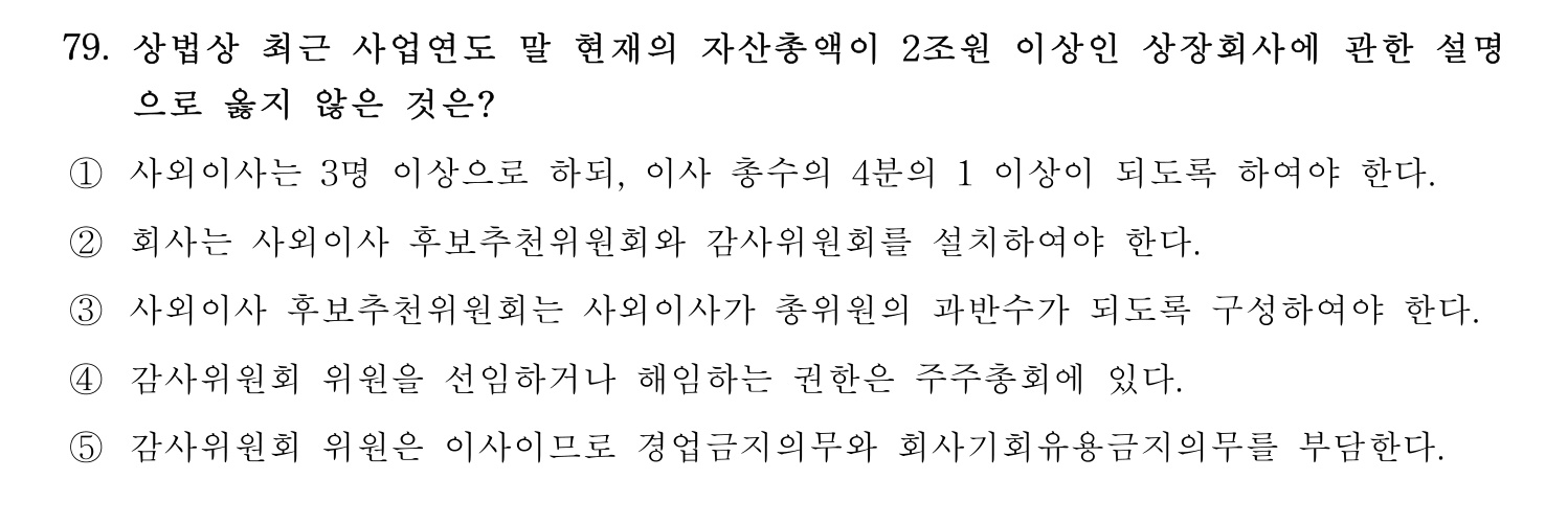 세무사_1차 2023년 79번 기출문제