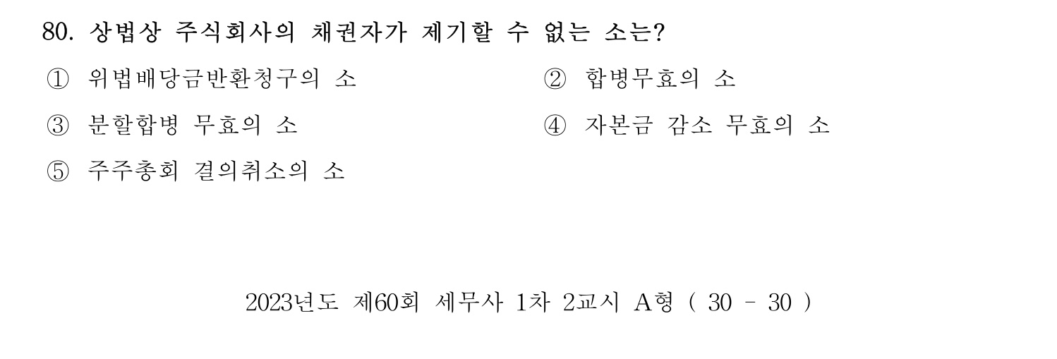 세무사_1차 2023년 80번 기출문제