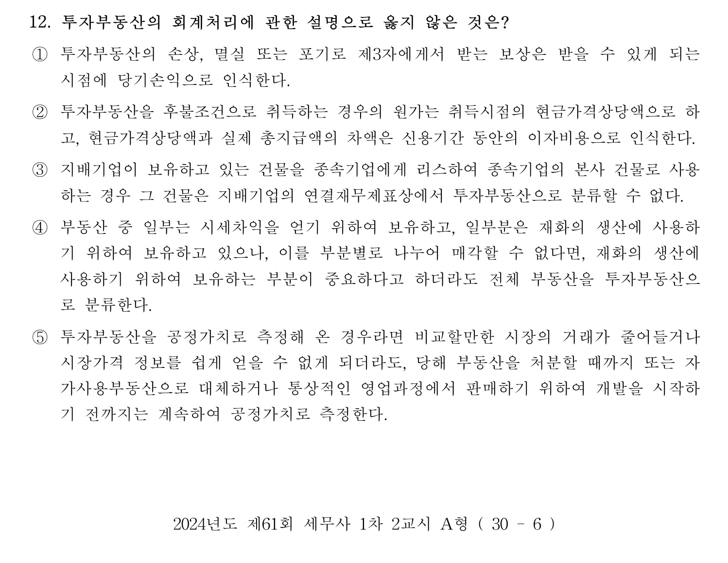 세무사_1차 2024년 12번 기출문제