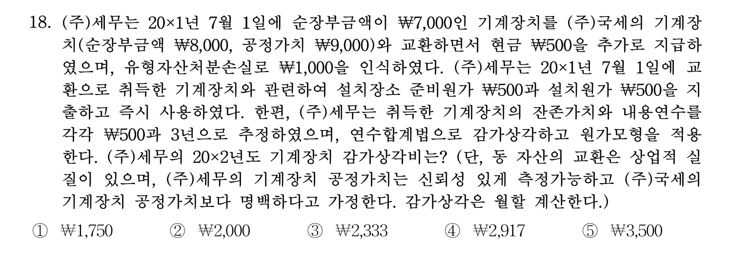 세무사_1차 2024년 18번 기출문제