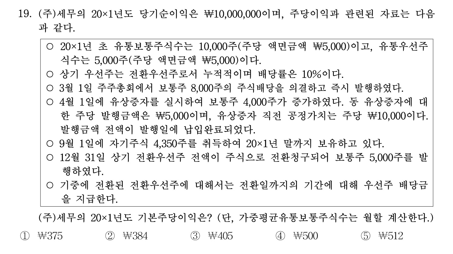 세무사_1차 2024년 19번 기출문제