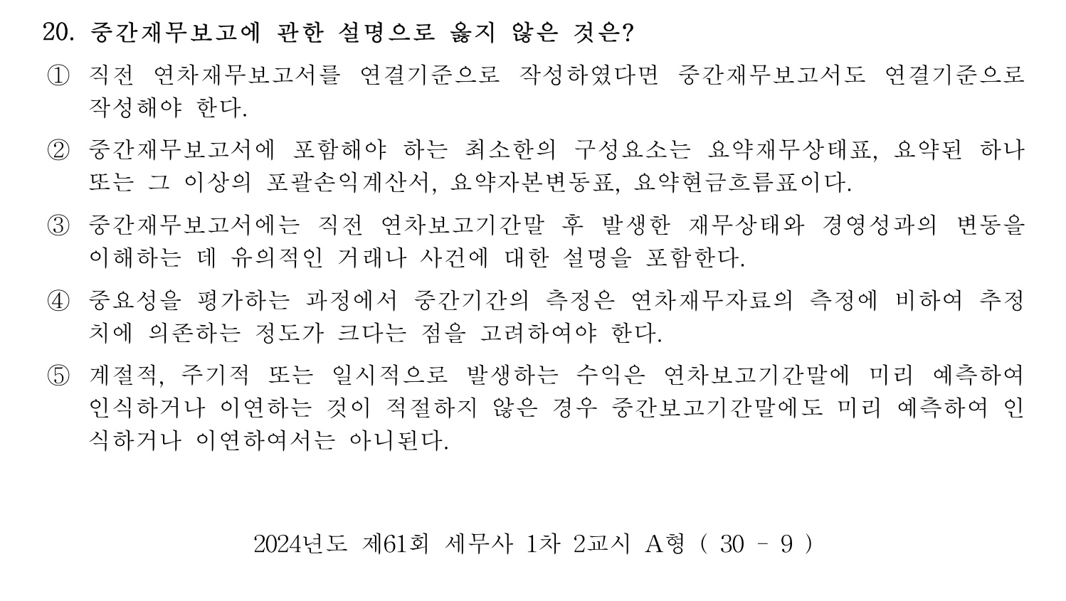 세무사_1차 2024년 20번 기출문제