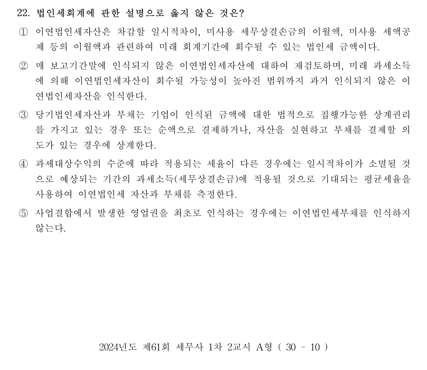 세무사_1차 2024년 22번 기출문제