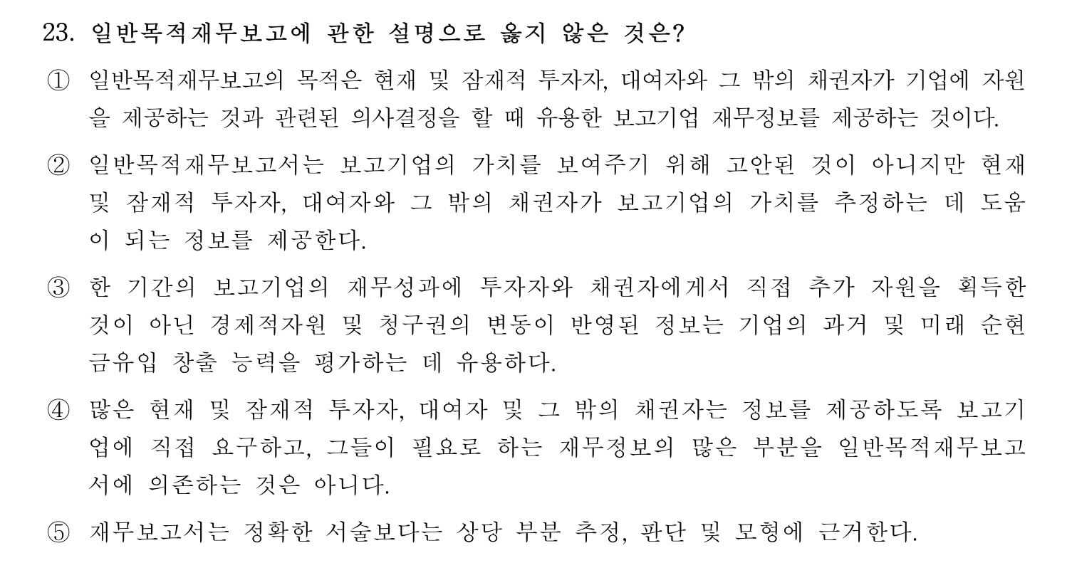세무사_1차 2024년 23번 기출문제