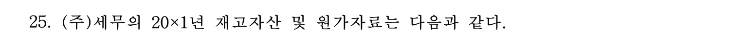 세무사_1차 2024년 25번 기출문제