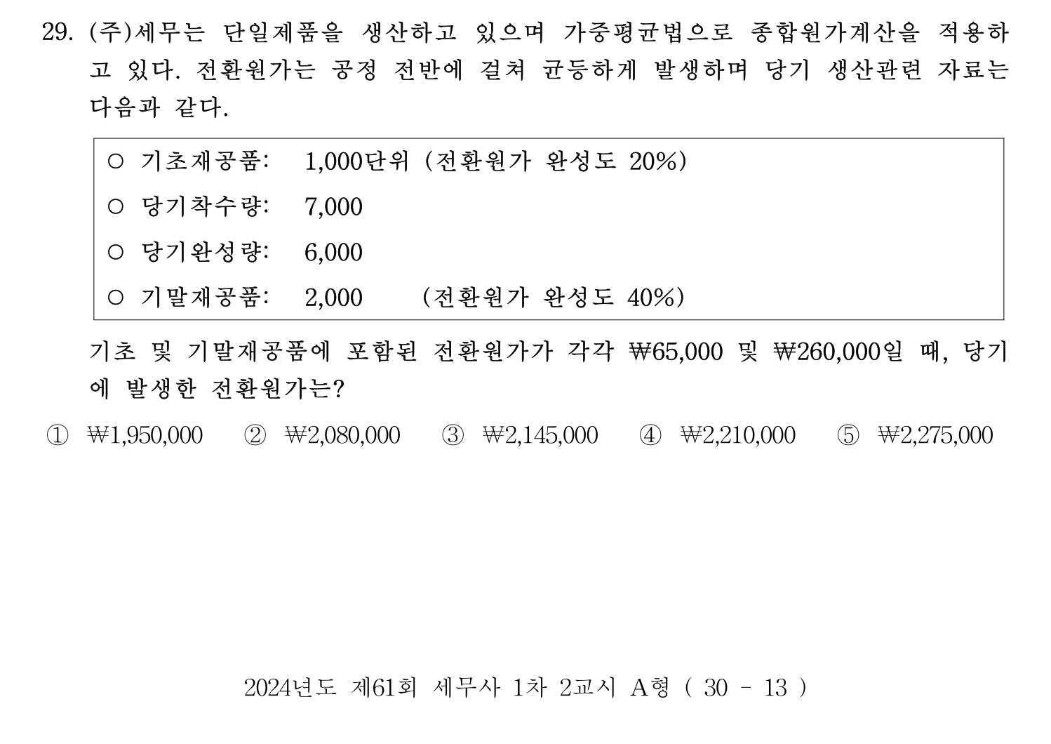 세무사_1차 2024년 31번 기출문제
