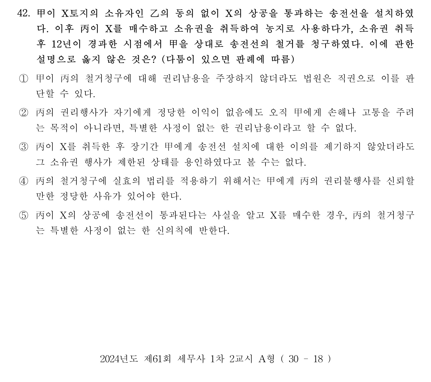 세무사_1차 2024년 42번 기출문제