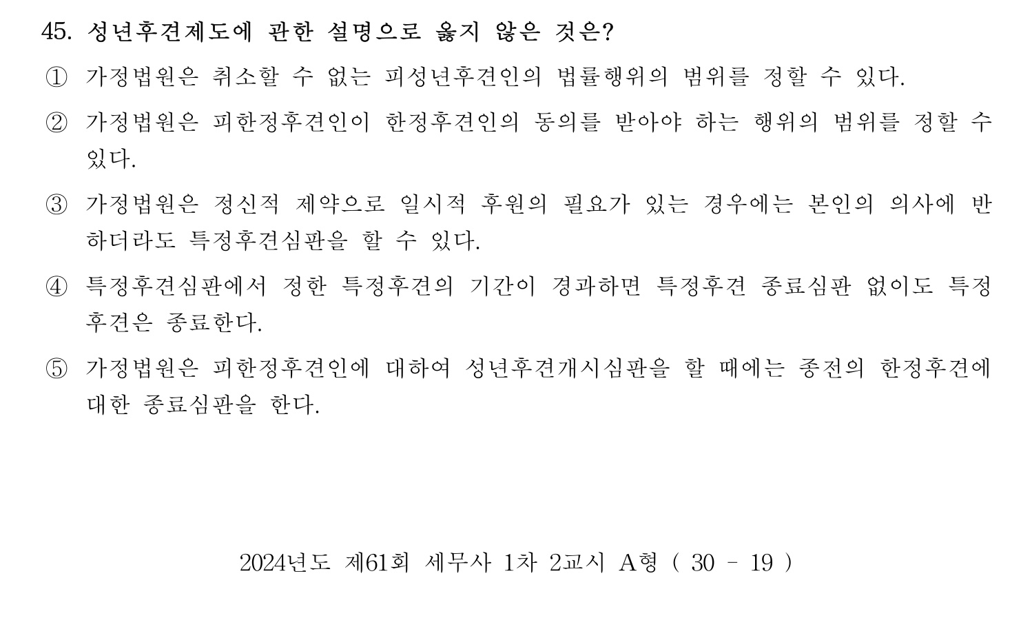 세무사_1차 2024년 45번 기출문제