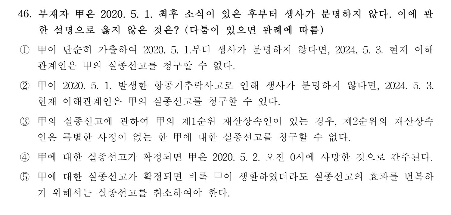 세무사_1차 2024년 46번 기출문제