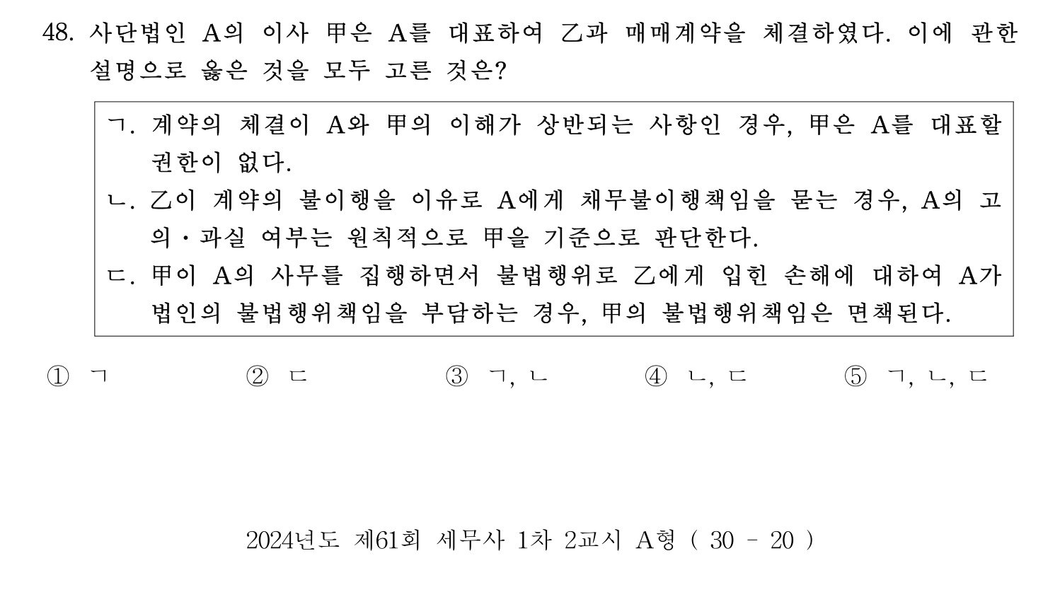 세무사_1차 2024년 48번 기출문제