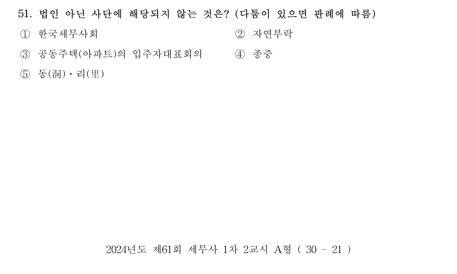 세무사_1차 2024년 51번 기출문제
